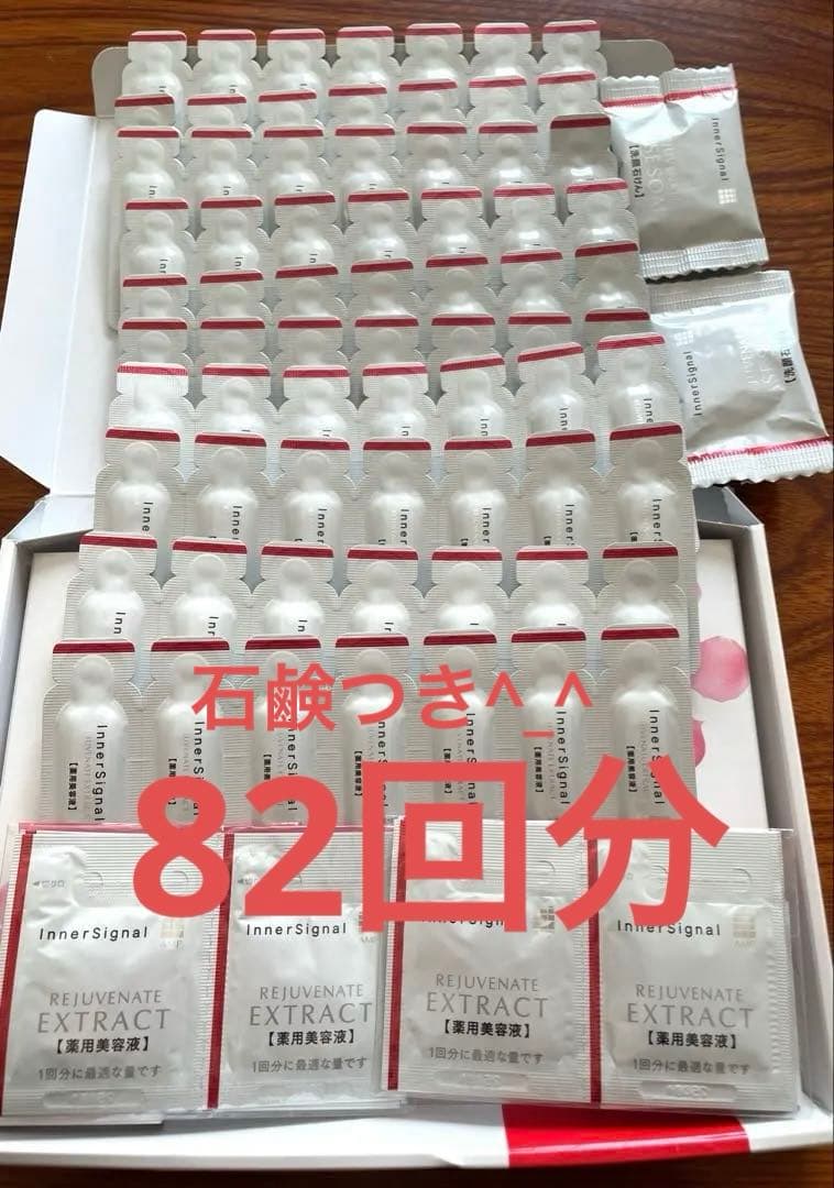 インナーシグナルリジュブネイトエキス　計82回分　石鹸2個つき