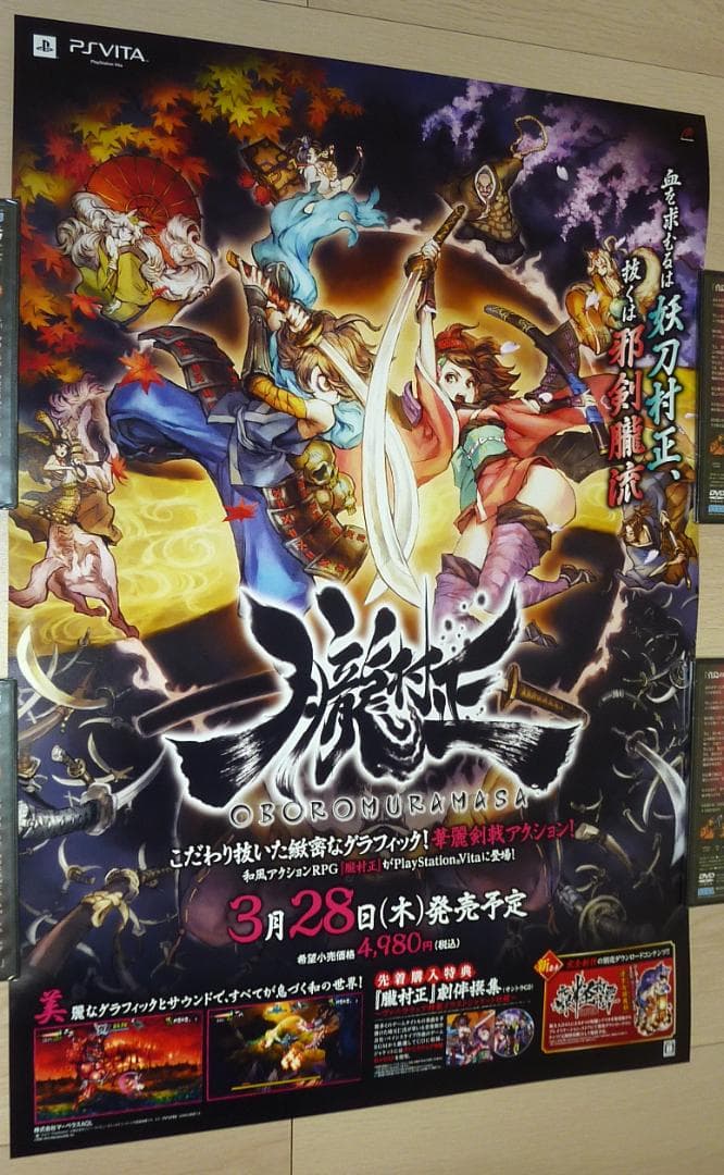 非売品 ポスター★PSV 朧村正 店頭販促用 ポスター B2サイズ