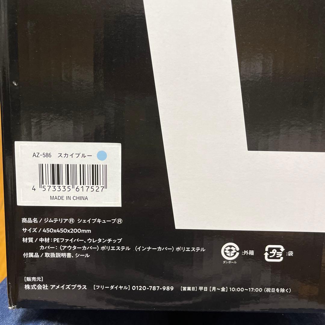ジムテリア　シェイプキューブ gymterior スカイブルー　新品