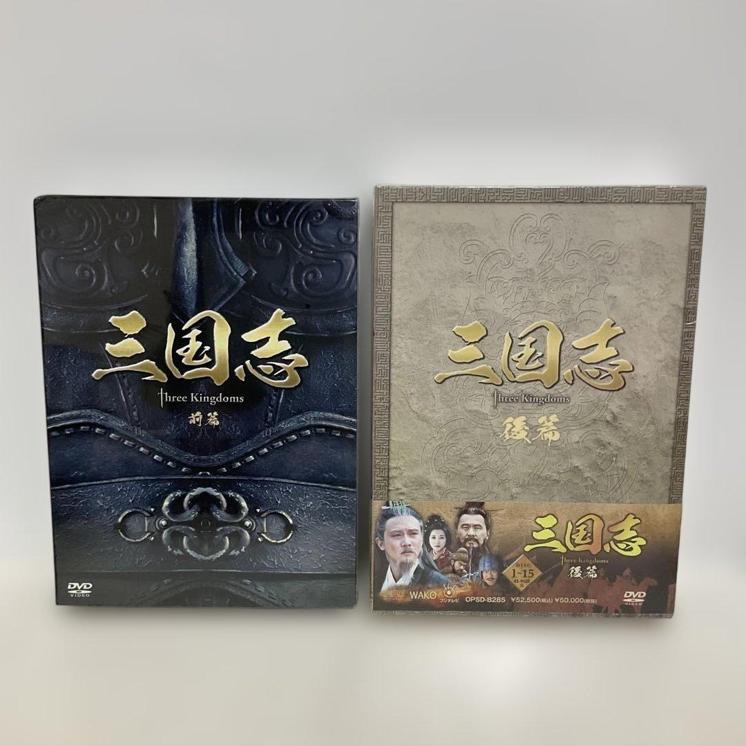 三国志 Three Kingdoms 前篇+ 後編 DVD-BOX 新品未開封