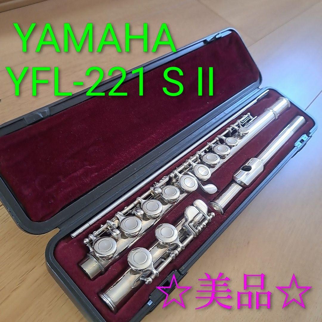 YAMAHA ヤマハ　フルート　YFL-221 S II YFL221SⅡ