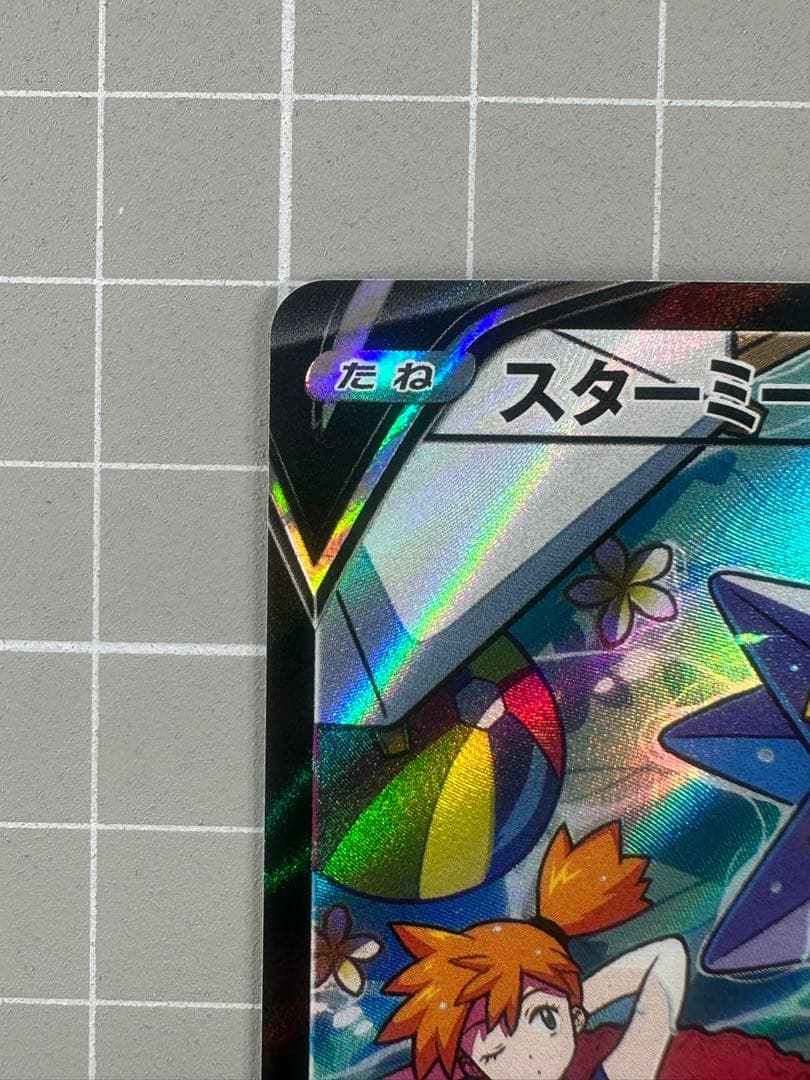 ポケモンカード　スターミーV CSR