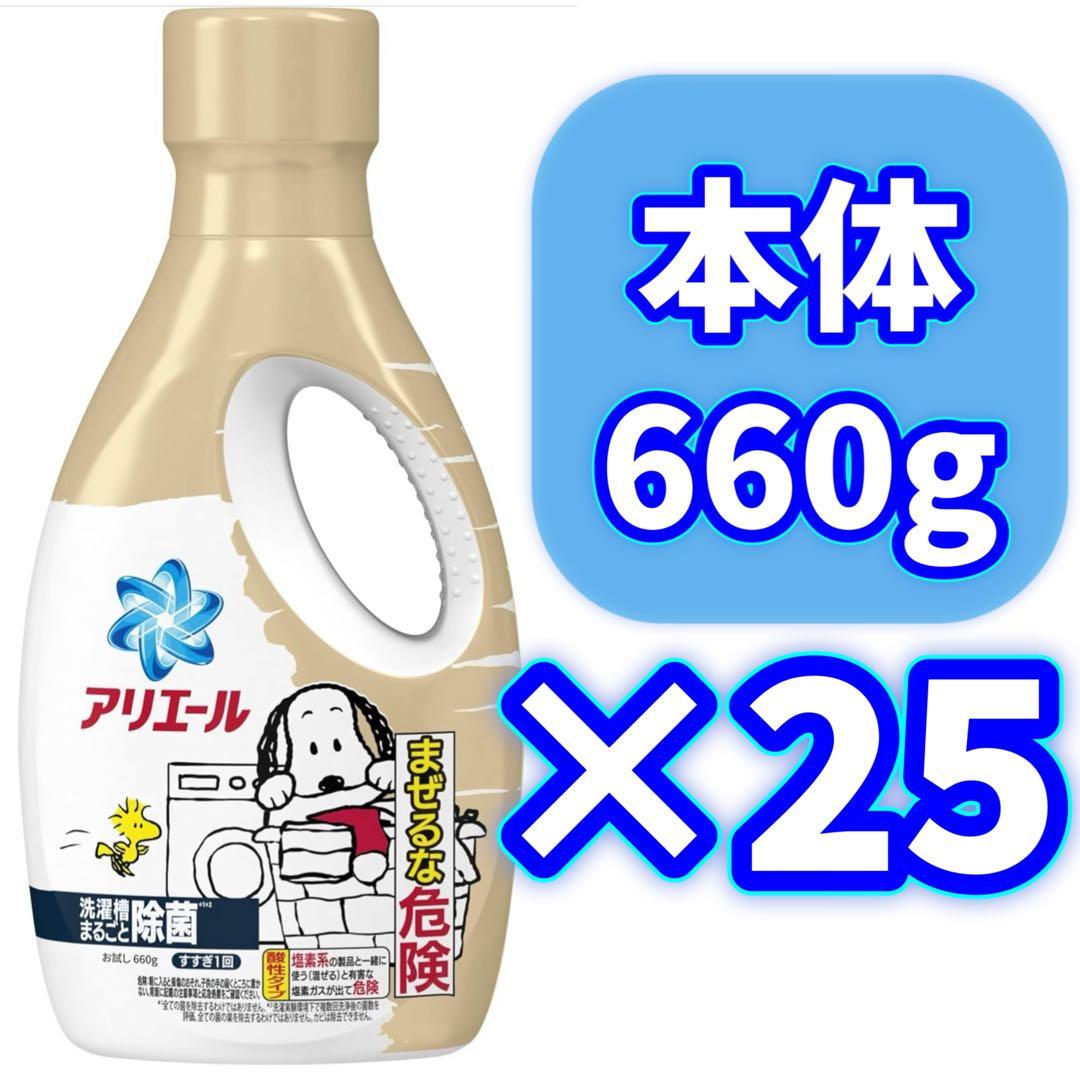アリエール 洗濯洗剤 液体 洗濯槽まるごと除菌 スヌーピー 660g 【25本】