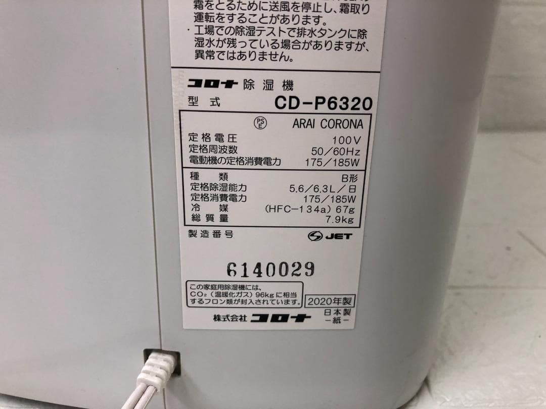 CORONA コロナ 除湿機 CD-P6320 コンプレッサー式 14畳