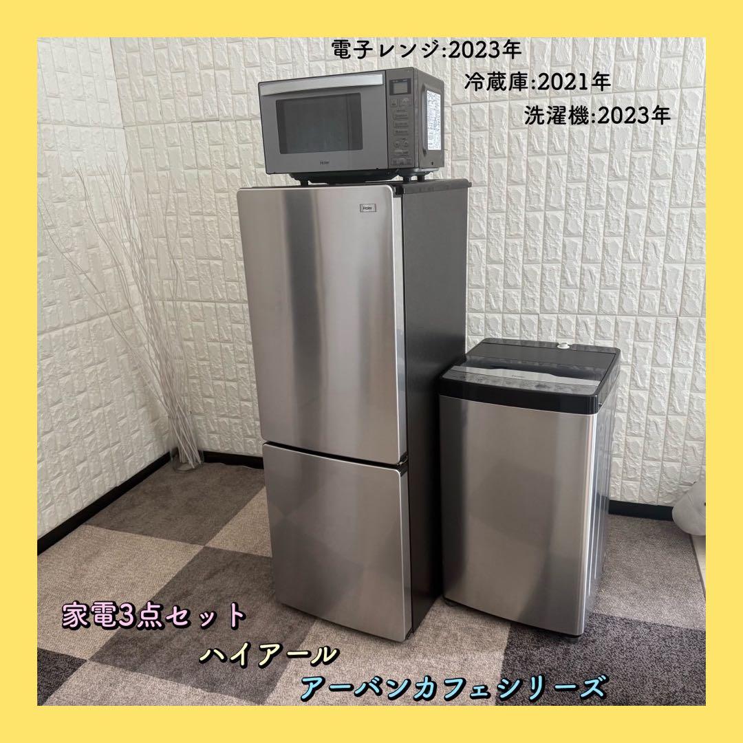 都内23区配送無料✨アーバンカフェシリーズ　家電3点　ハイアール　美品