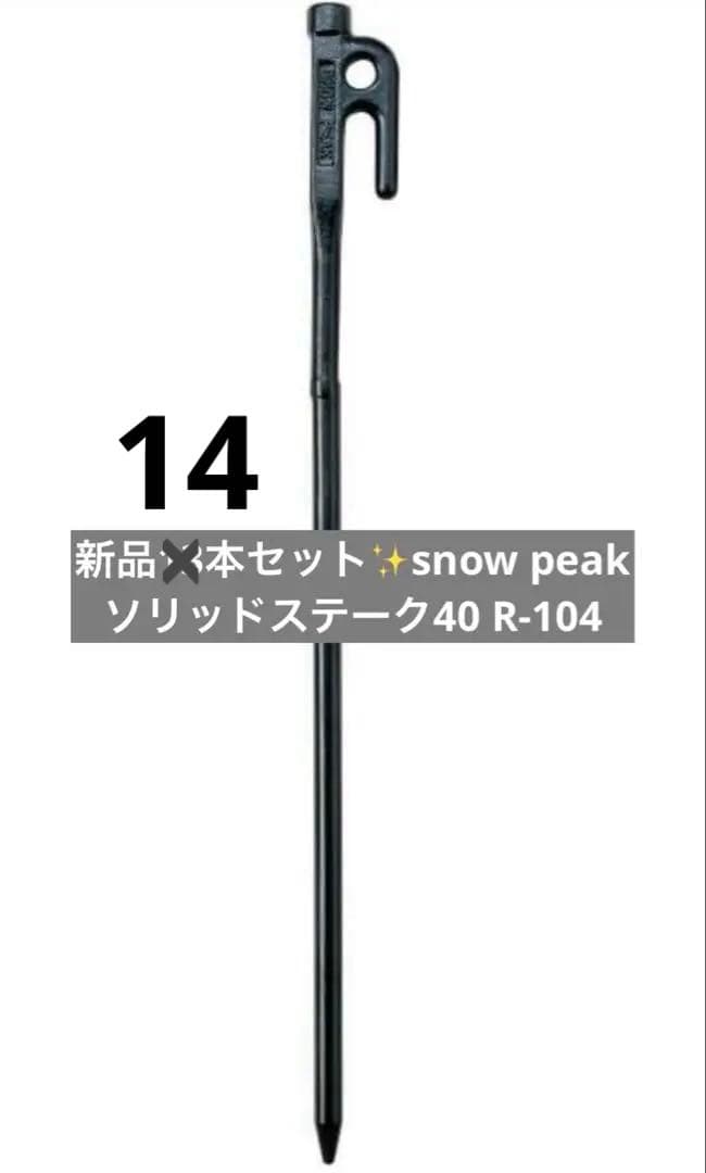 お得✨新品14本セット✨ peak ソリッドステーク40 R-104
