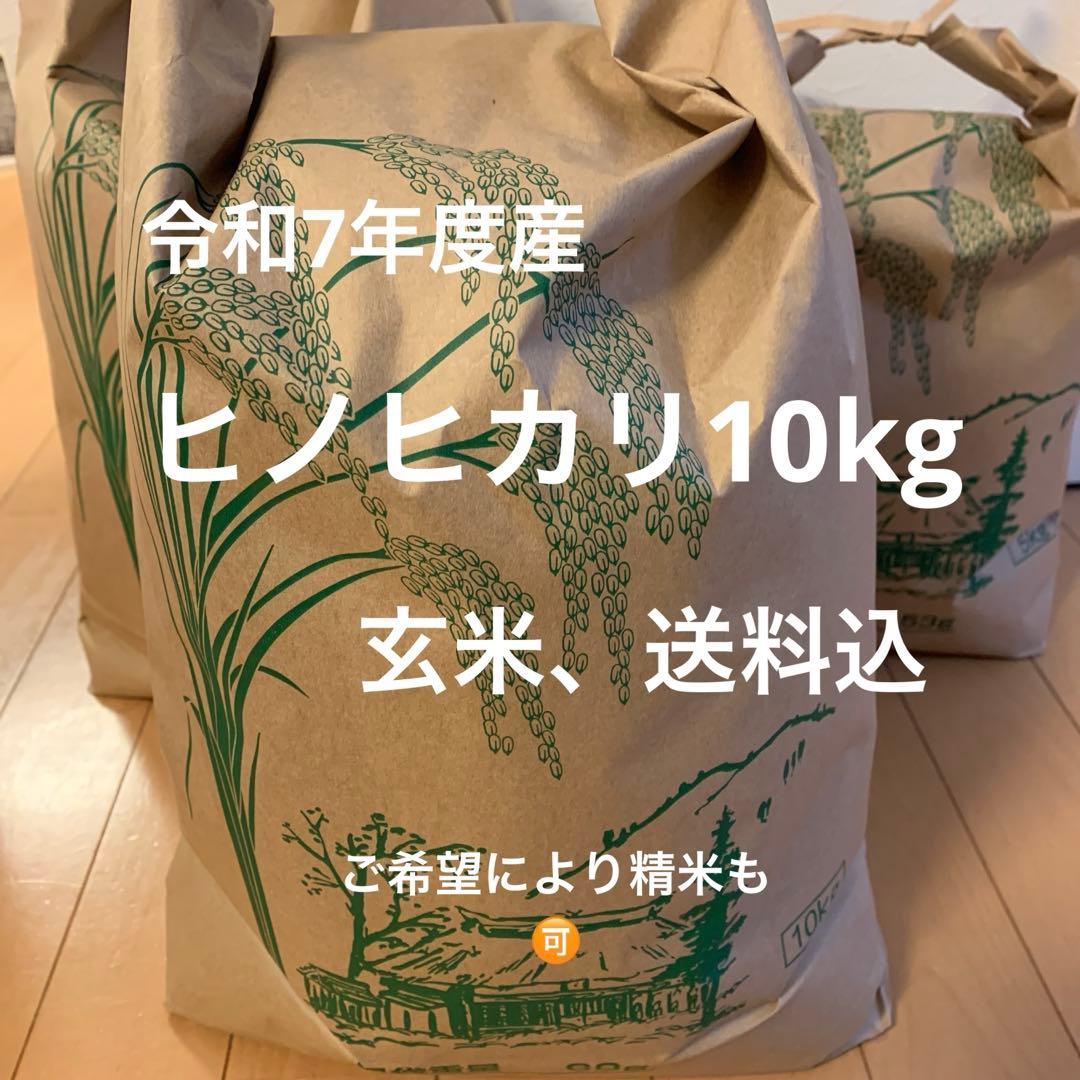 令和7年度産　新米　ヒノヒカリ玄米10kg(送料込)減農薬のお米