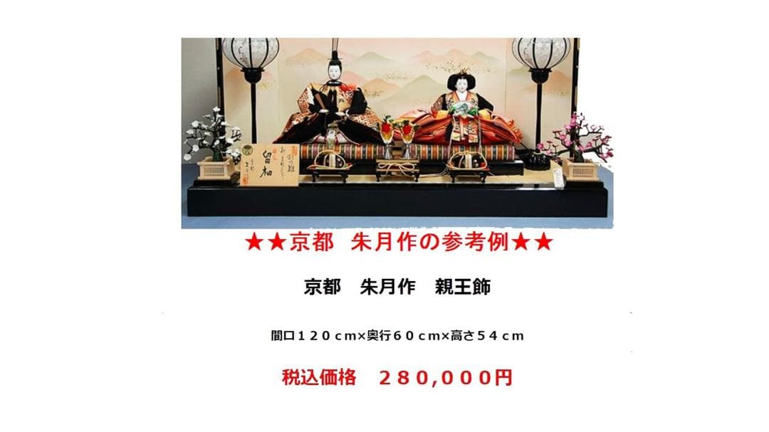 プロフ必読お願いします 　お値下げ　20万円相当　京雛人形　　朱月　親王飾