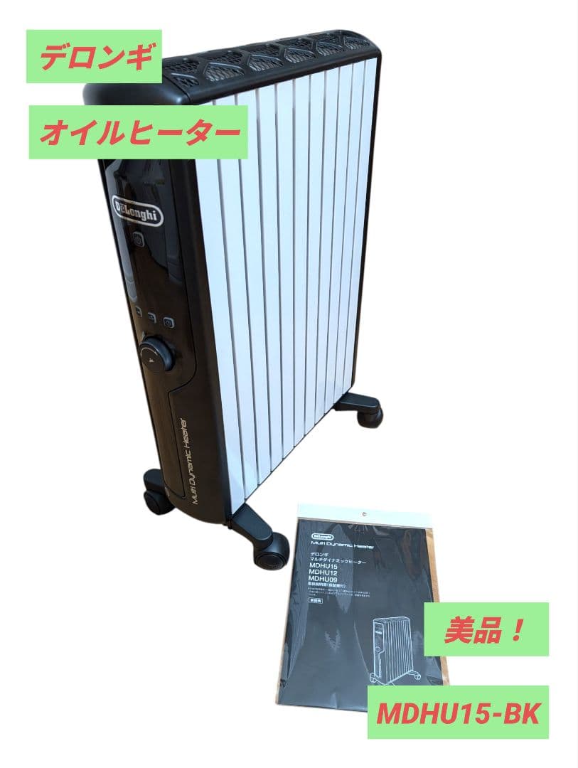 【美品】DeLonghi MDHU15-BK デロンギ オイルヒーター 取説付き