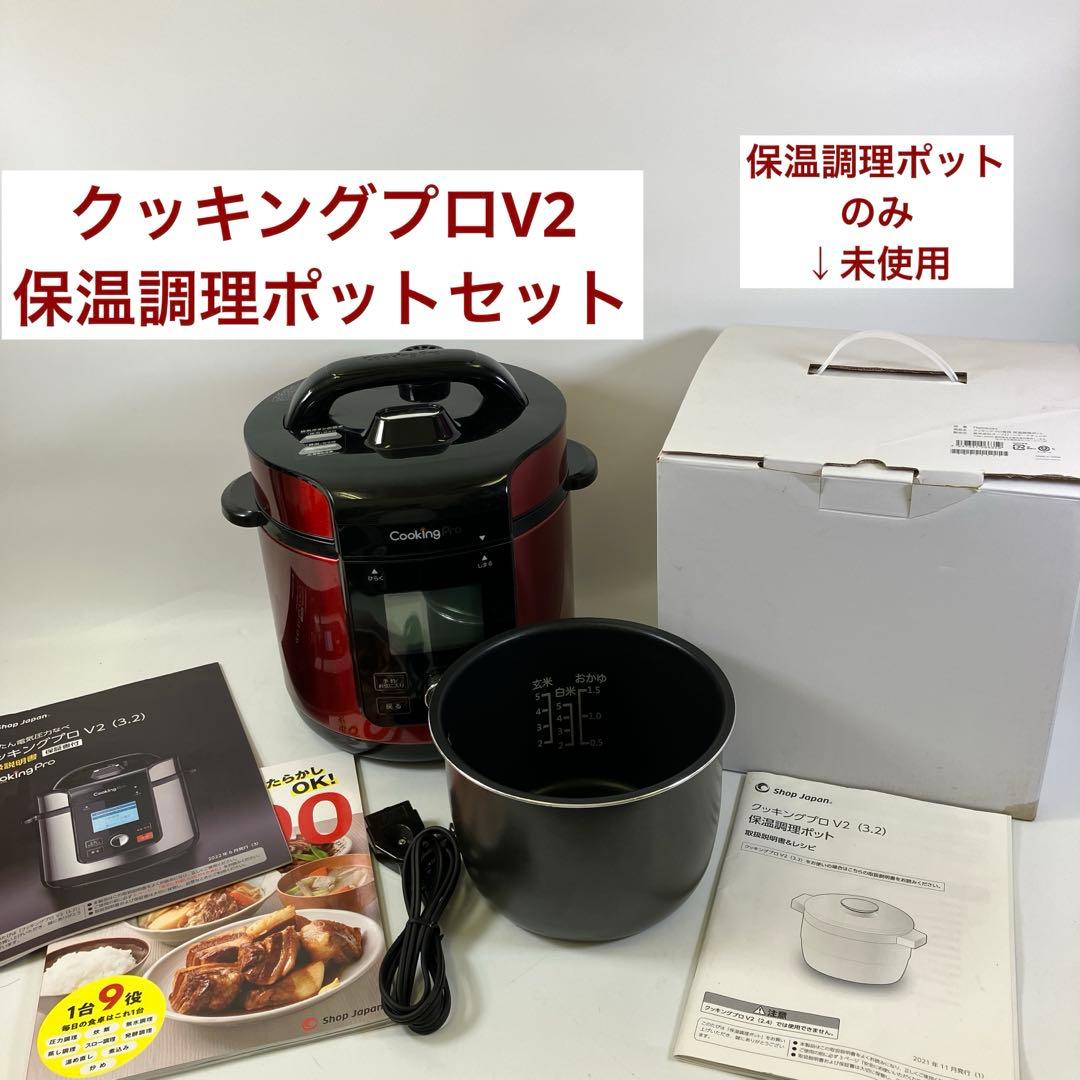 【セット】Cooking Pro V2 (3.2) 電気圧力鍋 保温調理ポット