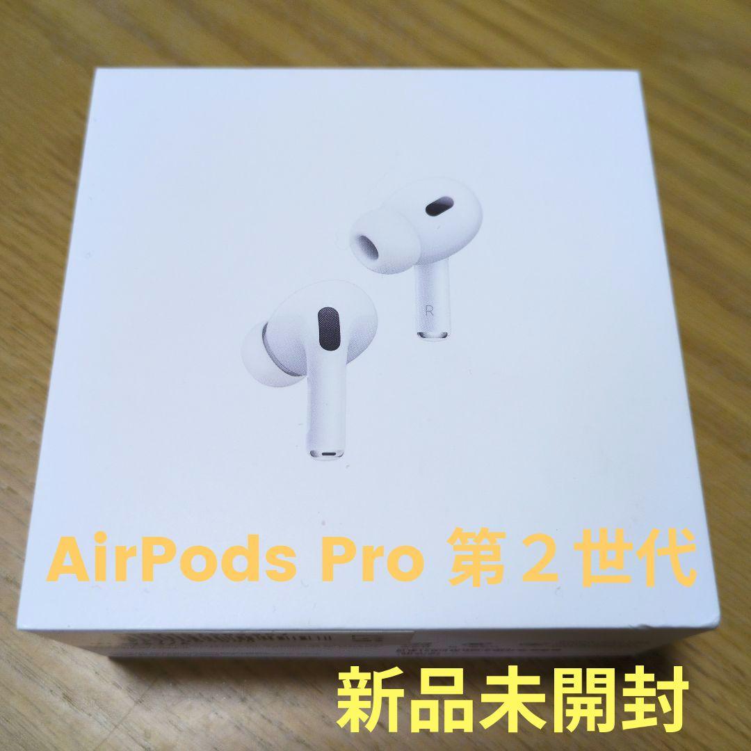 【新品未開封 】Apple AirPods Pro 第２世代