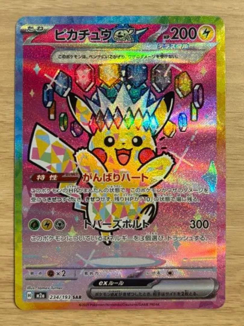 ピカチュウex SAR 234/193ハイクラスパック MEGAドリームex