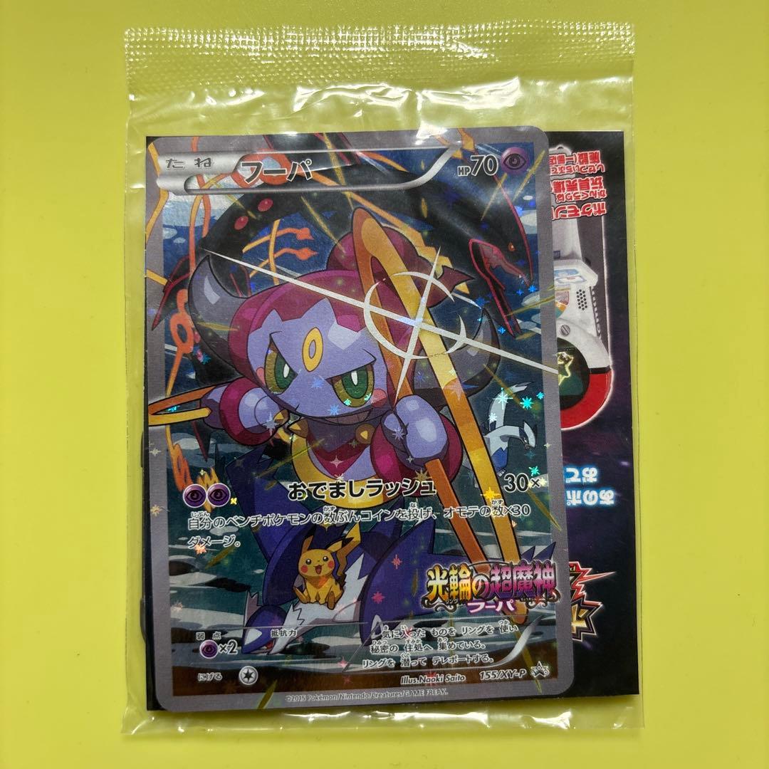 【未開封】ポケモンカード　フーパ　光輪の超魔神　入場者プレゼント