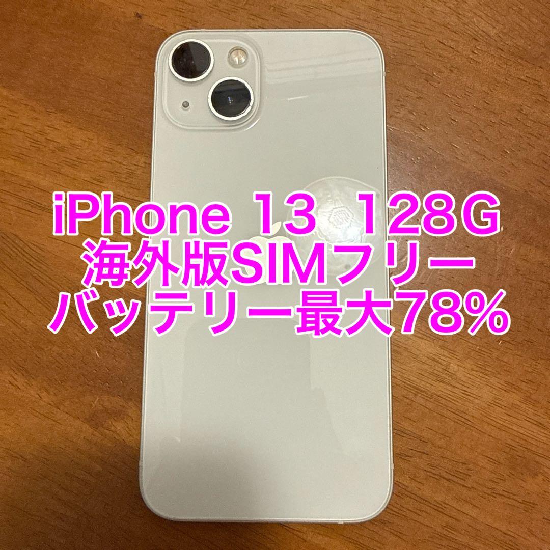 Apple iPhone13 スターライト 128GB 海外正規品 SIMフリー