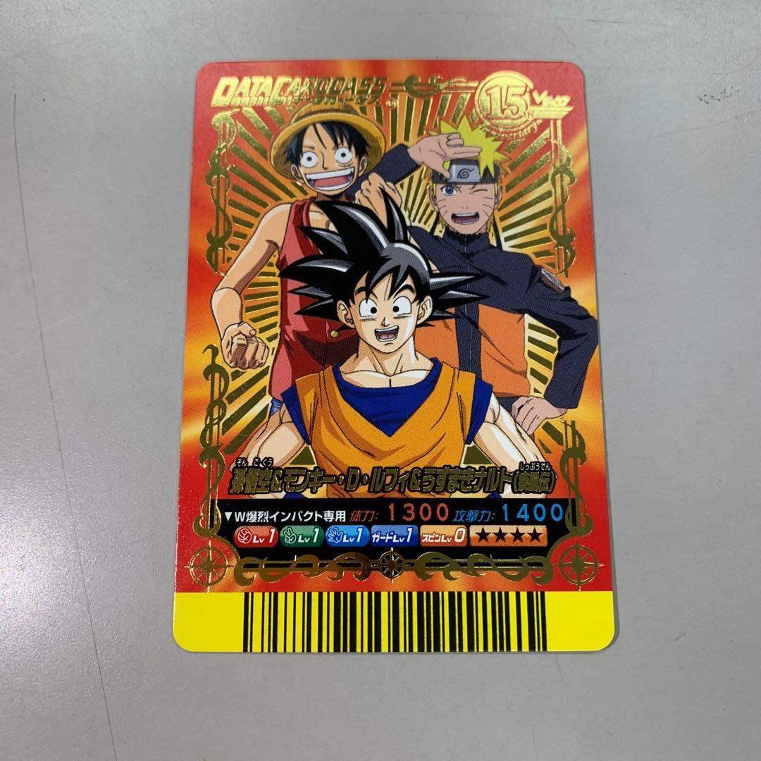 ❶　孫悟空&モンキー・D・ルフィ&うずまきナルト（疾風伝） データカードダス