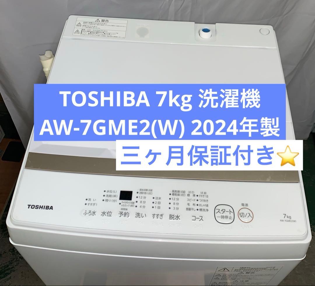 11r71. 美品 TOSHIBA 7kg 洗濯機AW-7GME2 2024年製