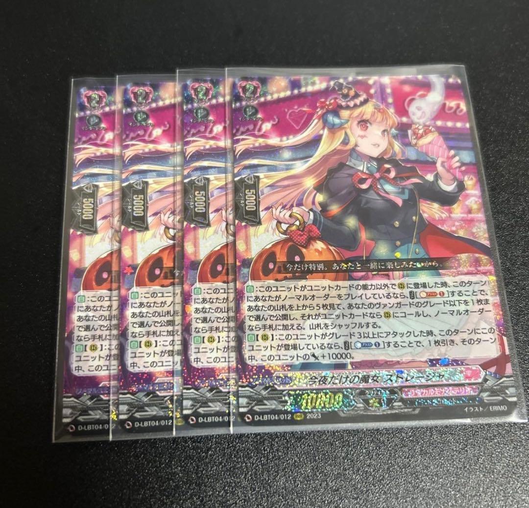 今夜だけの魔女　ストレージャ　4枚　RRR ヴァンガード ワンナイトウィッチ