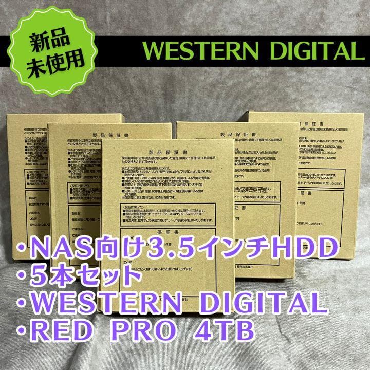 WESTERN DIGITAL Red Pro 4TB 5本セット 新品未使用