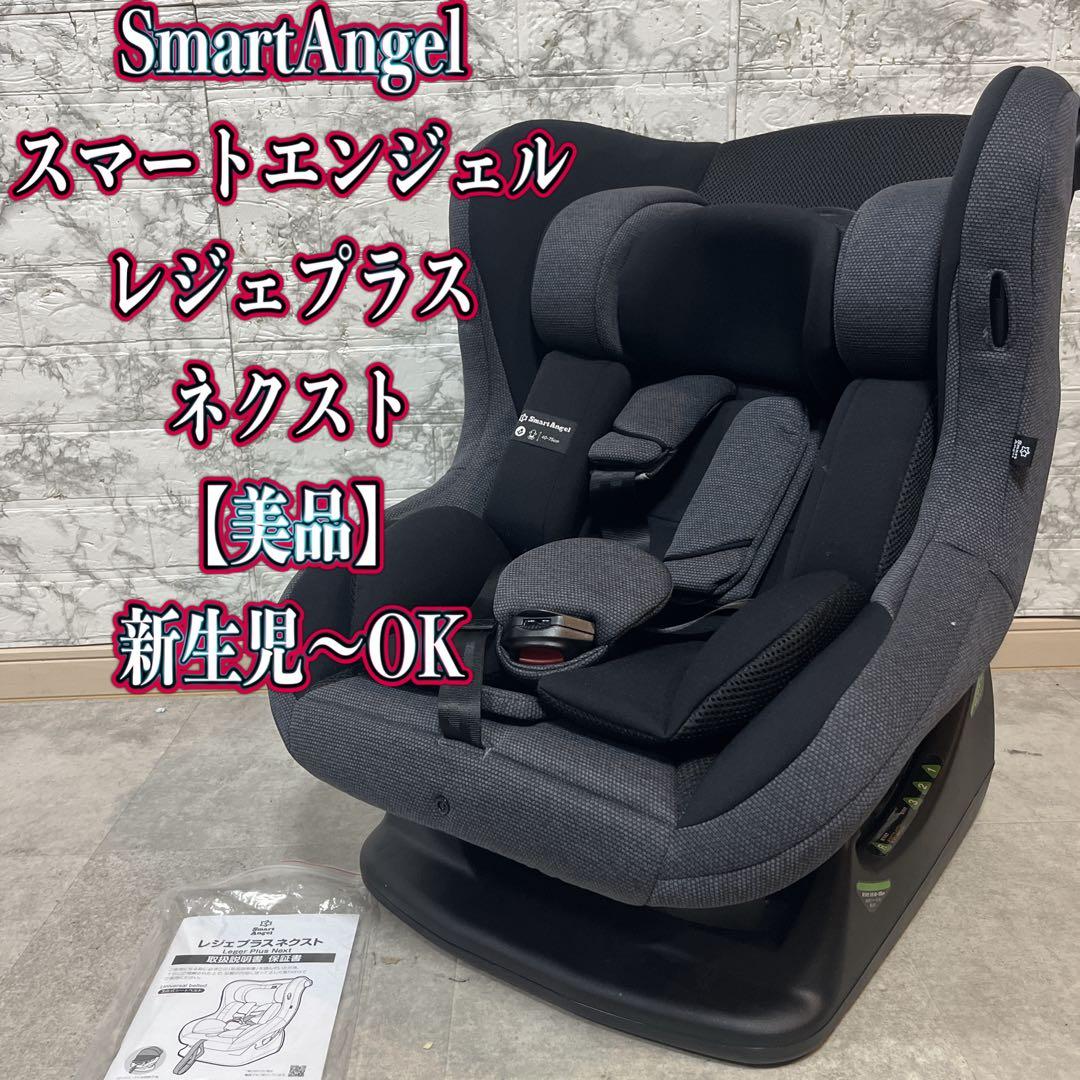 【美品】スマートエンジェル　レジェプラスネクスト　チャイルドシート
