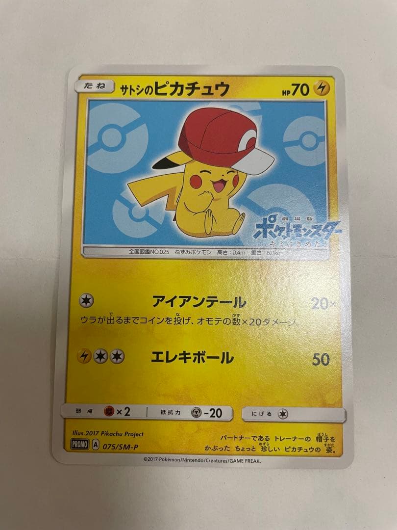 サトシのピカチュウ