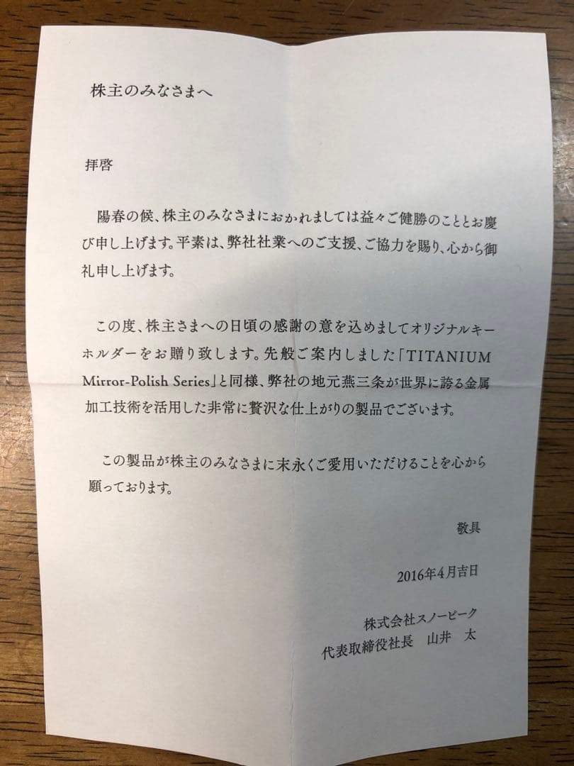  Peak スノーピーク 株主優待 リングキーホルダー 真鍮