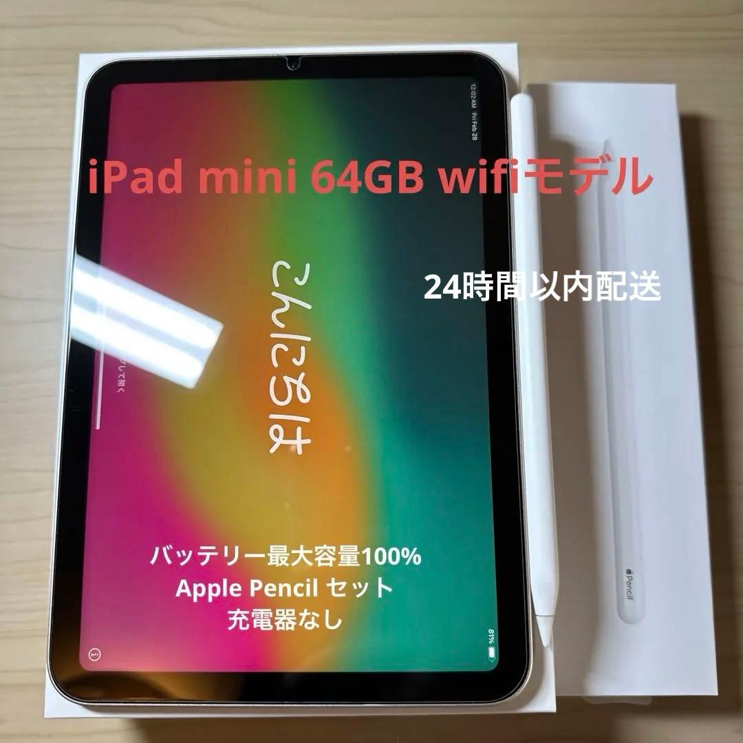 iPad mini 第6世代64GB Wifiモデル