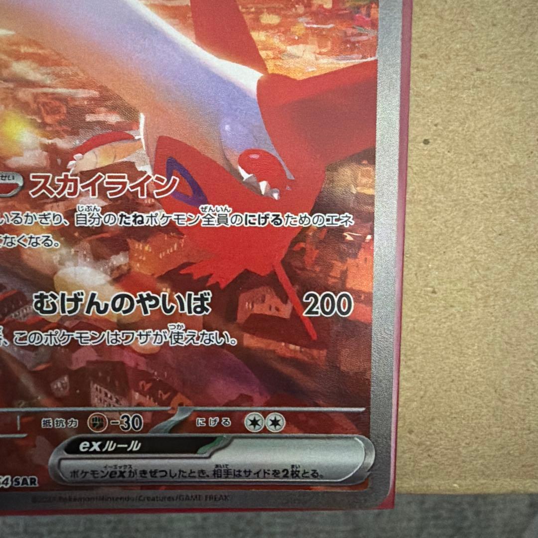 ラティアスex SAR SV7a 楽園ドラゴーナ 087/064