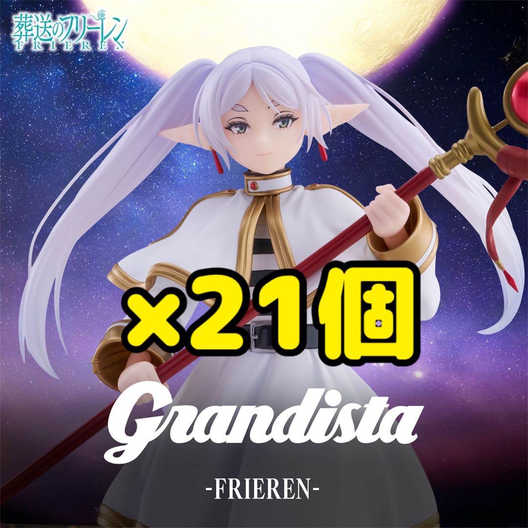 葬送のフリーレン Grandista フリーレン フィギュア 21個セット