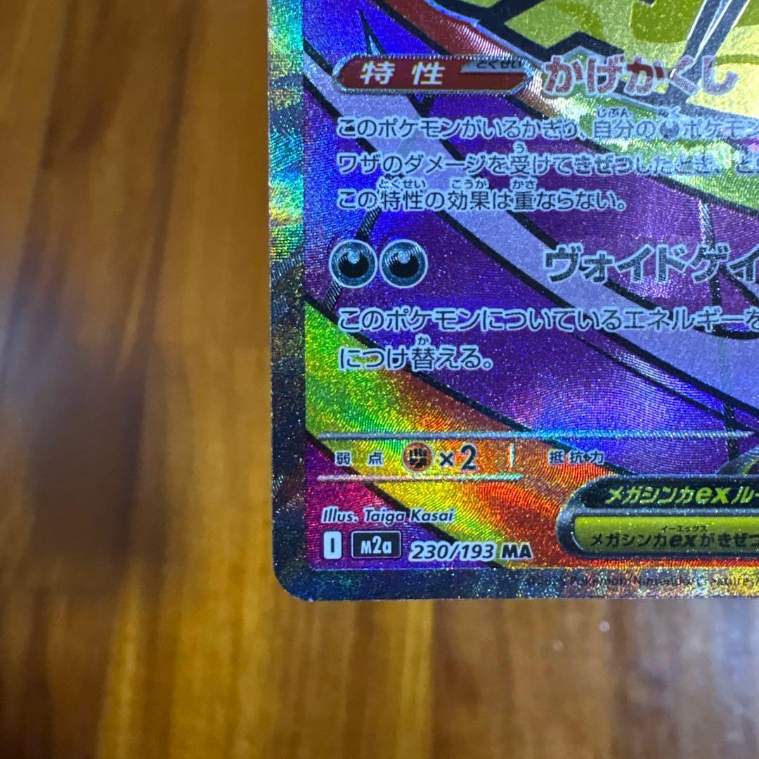 メガゲンガーex MA 中国語エラーカード