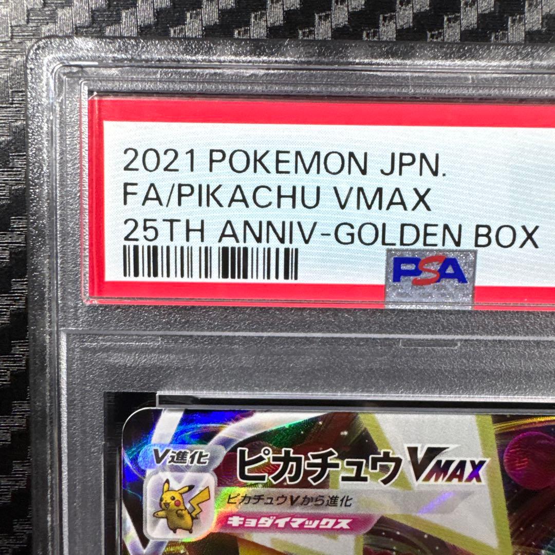 PSA10 ピカチュウVMAX 25th ANNIVERSARY GOLDEN