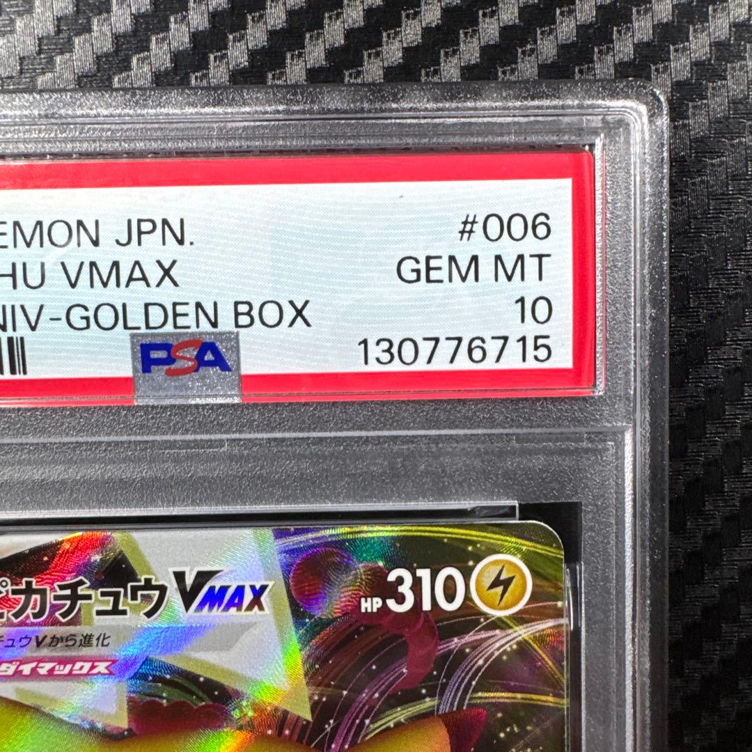 PSA10 ピカチュウVMAX 25th ANNIVERSARY GOLDEN