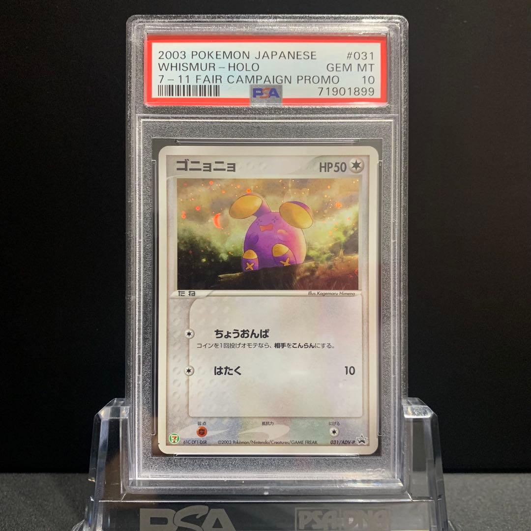 PSA10 ゴニョニョ ホロ セブンイレブンフェア プロモ 031/ADV-P