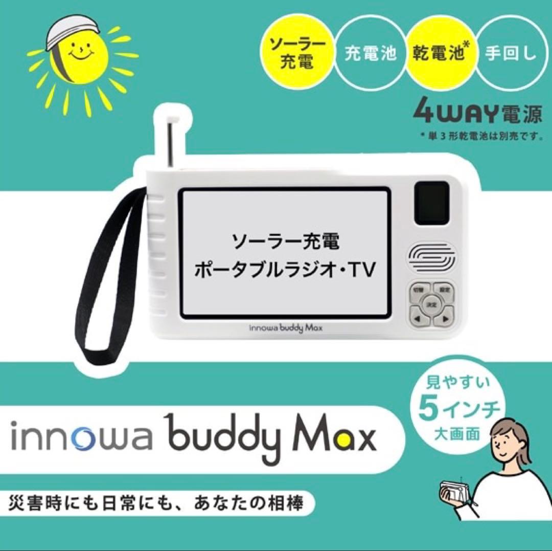 ほぼ新品／イノワ／ポータブルテレビ／ラジオ／innowa buddy Max