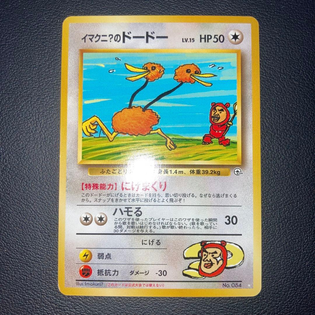 美品　イマクニ？のドードー　プロモ　旧裏