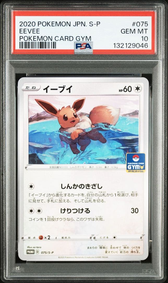 PSA10 イーブイ PROMO S-Pプロモカード 075/S-P