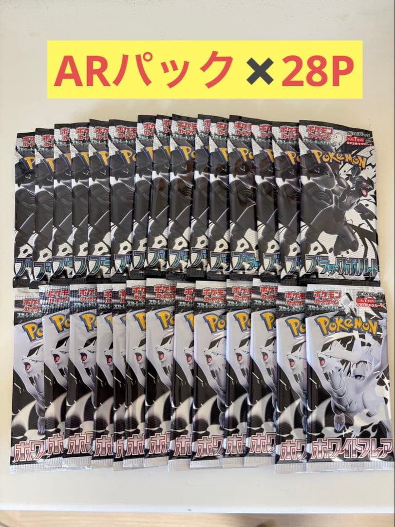 ポケモンカード ブラックボルト ホワイトフレア 新品未開封 28パック
