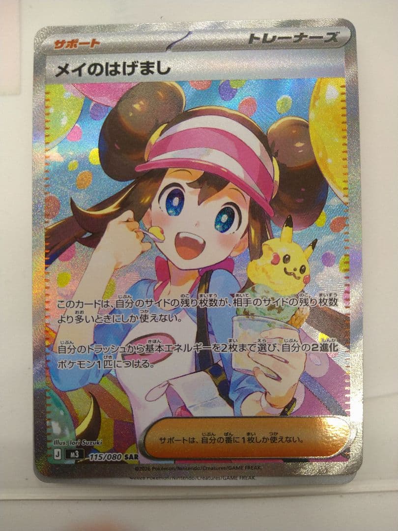 ポケカ　メイのはげまし　SAR