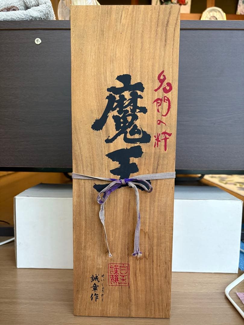 魔王 桐箱入り 1800ml(詰2005年3月21日) 古酒