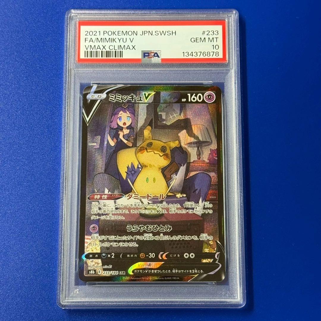 psa10 ミミッキュV csr