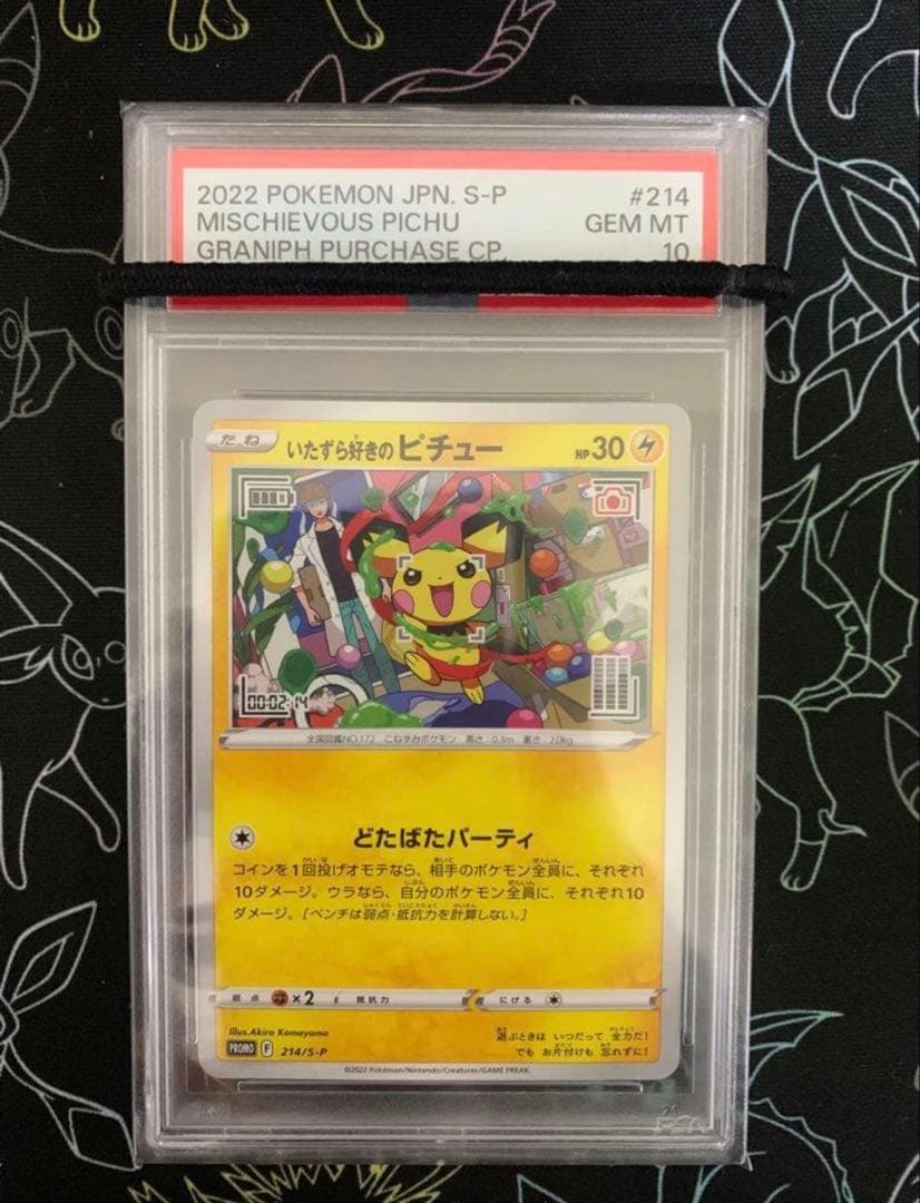 いたずら好きのピチュー プロモ #214 psa10 はじめしゃちょー ③