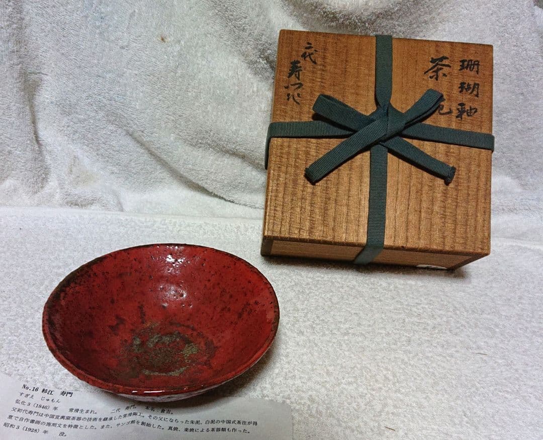 寿門作珊瑚釉茶碗木箱付き A418