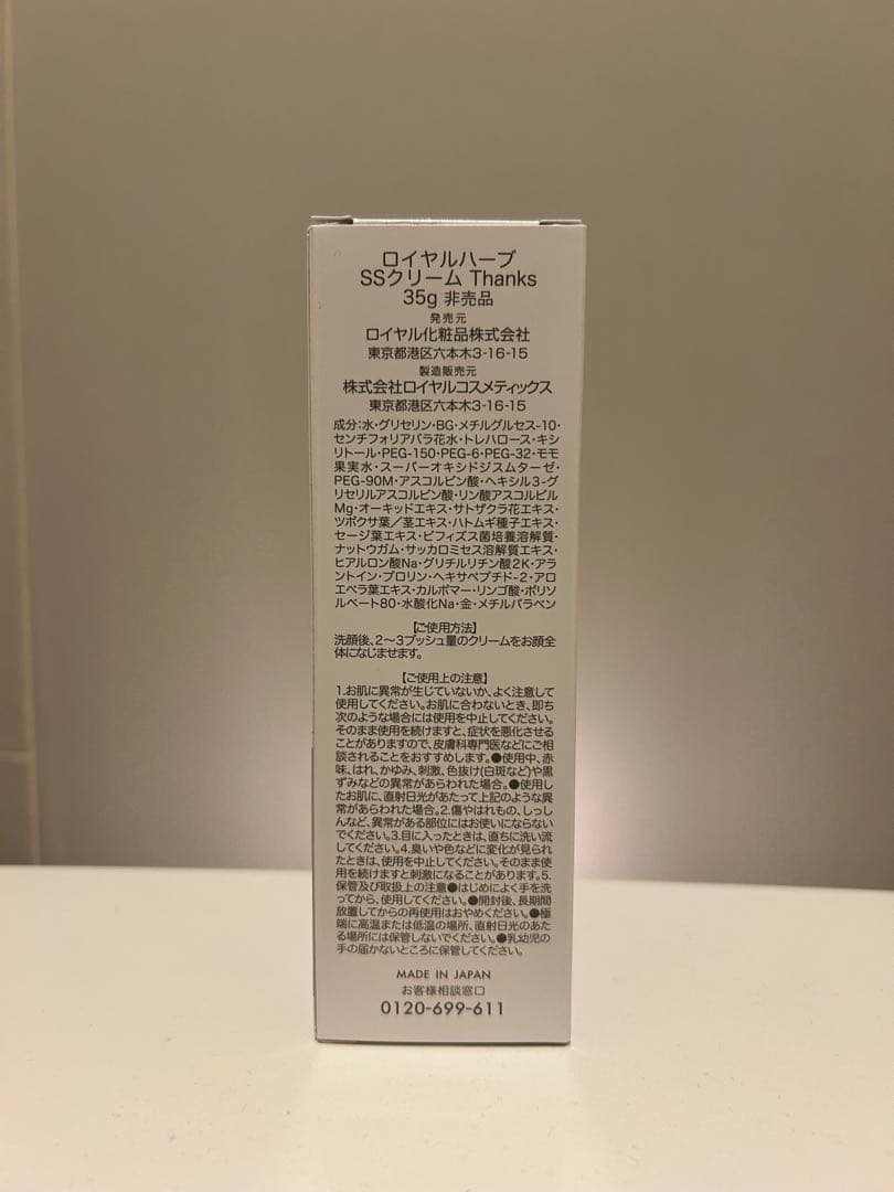 ロイヤル化粧品　ハーブ SSクリーム Thanks 35g×1本　EX 21