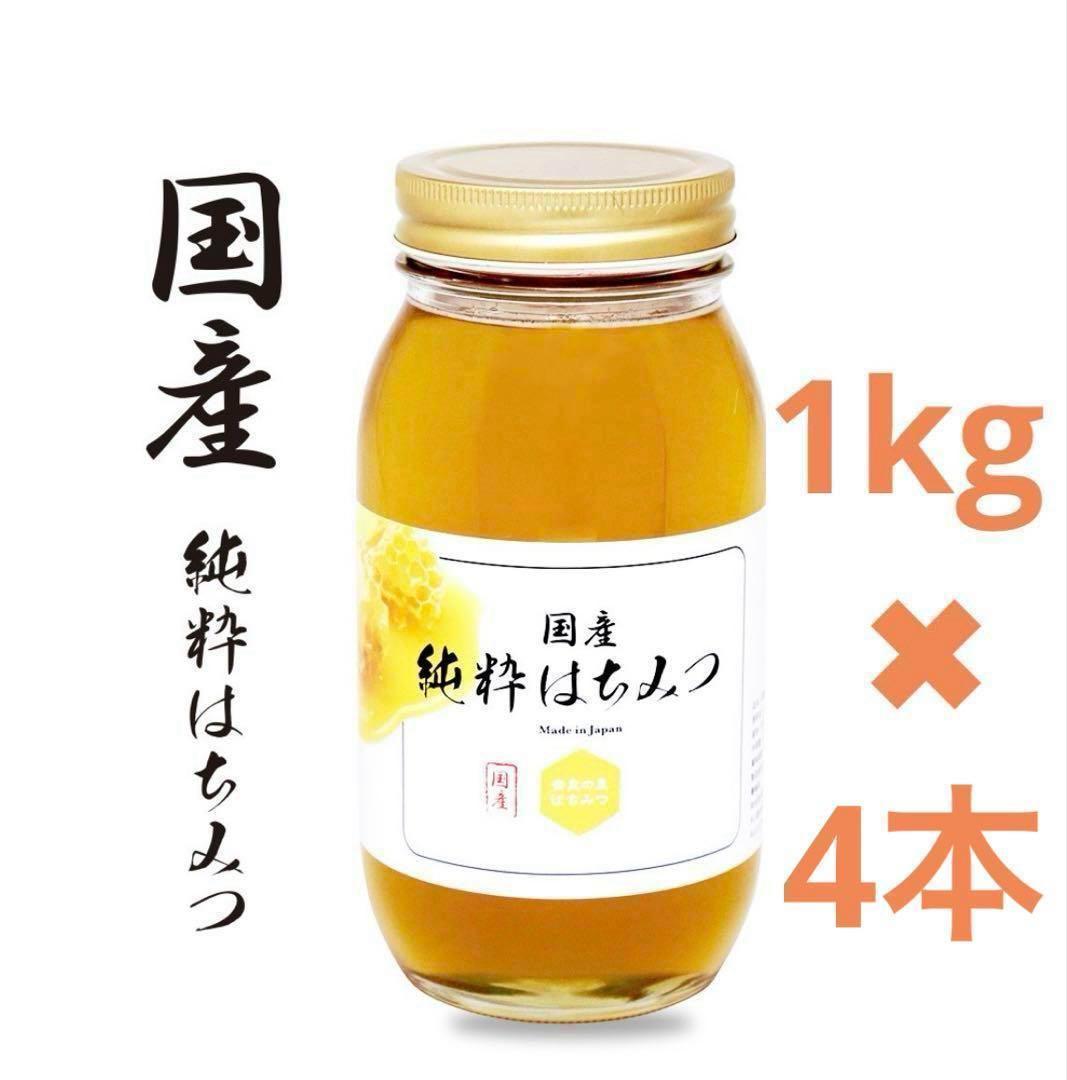 【奈良の里】国産純粋　非加熱 はちみつ 1kg × 4個　百花はちみつ