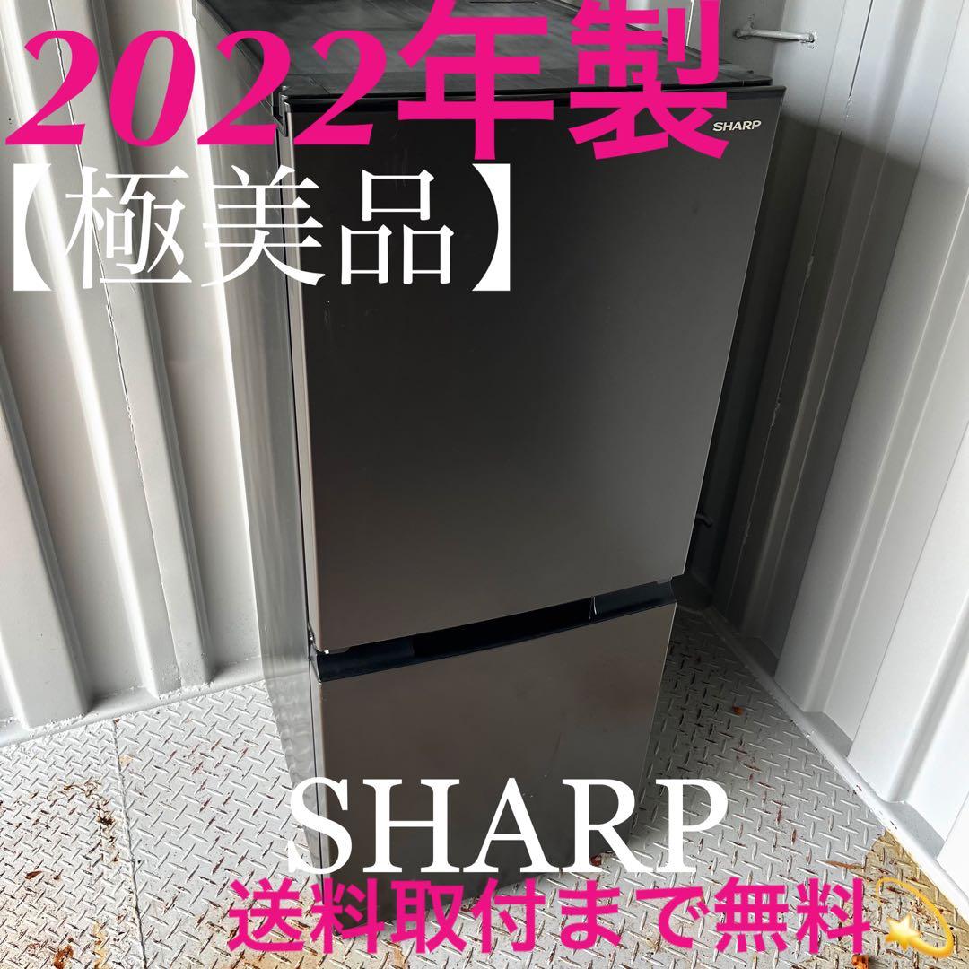 207取付無料！高性能SHARP 2022年製 スタイリッシュブラック冷蔵庫
