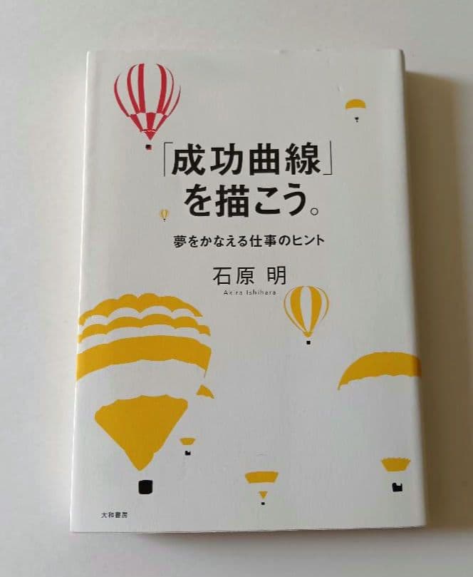 「成功曲線」を描こう。夢をかなえる仕事のヒント　 石原 明