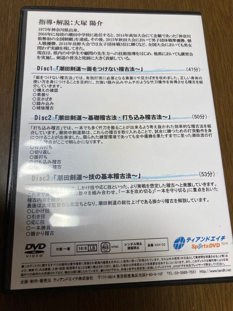 潮田剣道の全て DVD 3枚セット