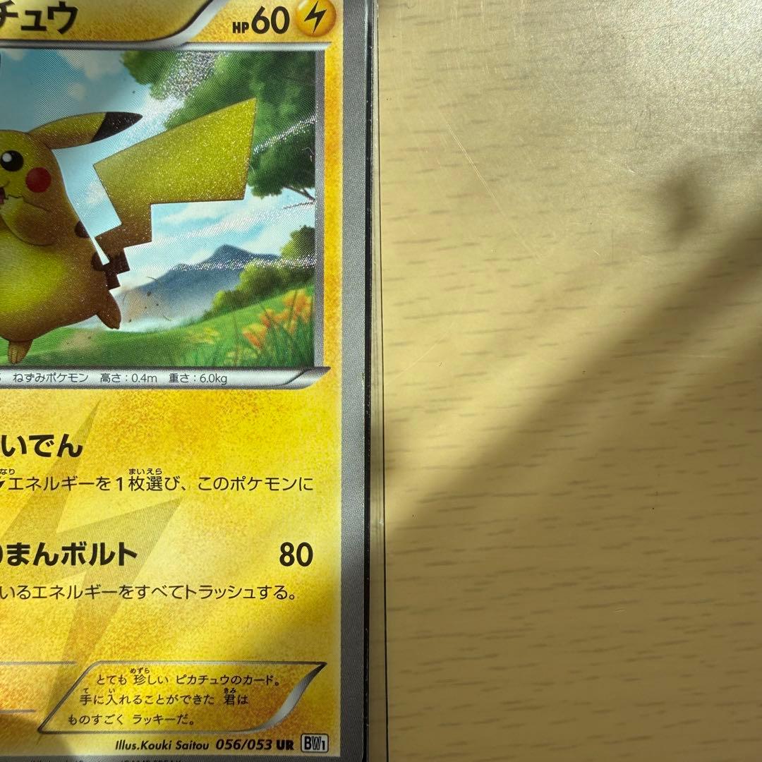 ピカチュウ UR BW1 ホワイトコレクション 056/053