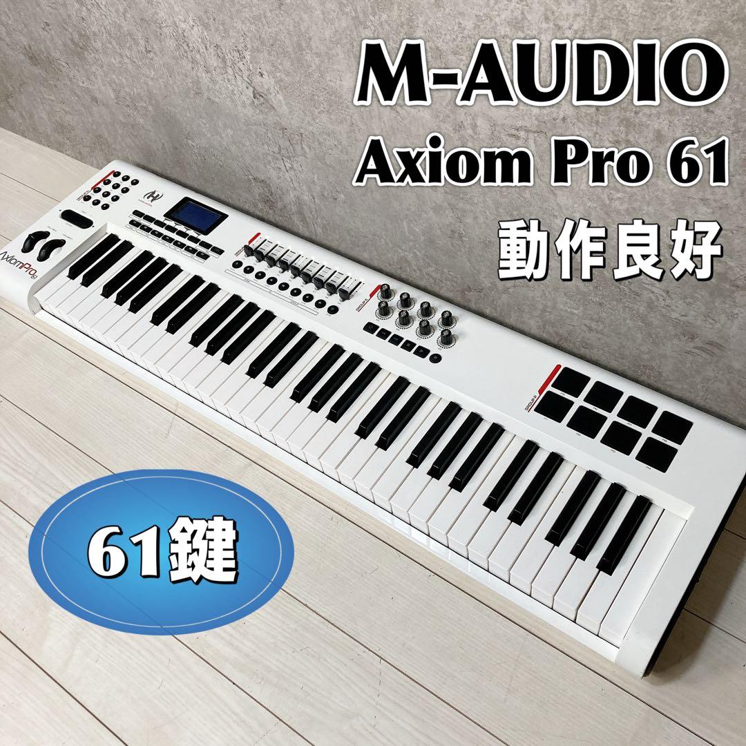 【希少】M-AUDIO 61鍵 MIDIキーボード Axiom Pro 61