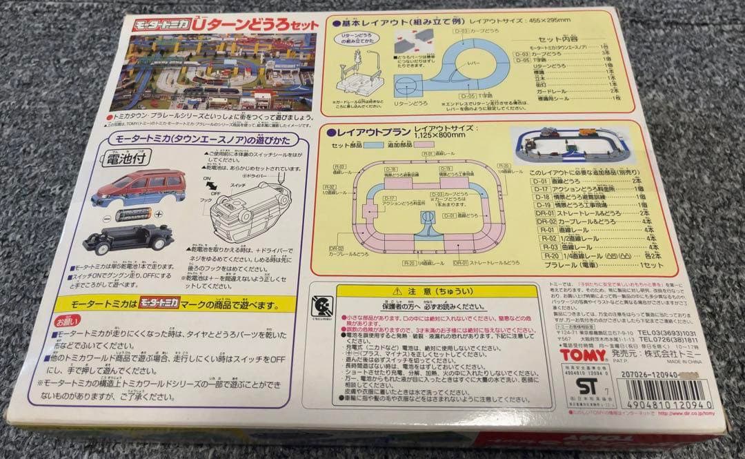 【新品未使用品】モータートミカ　トミカプラレールワールド　Uターンどうろセット