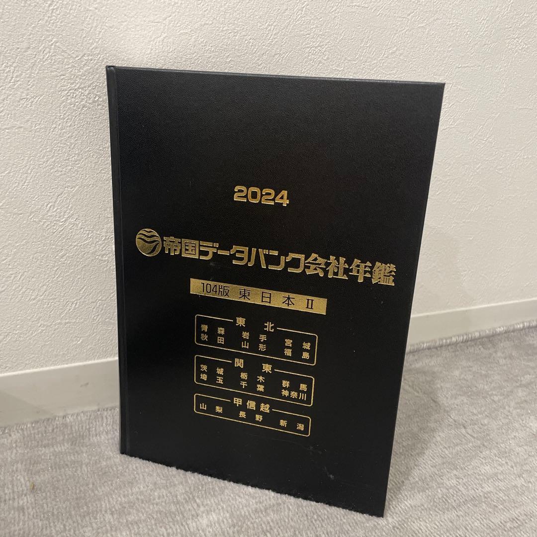 帝国データバンク会社年鑑 2024